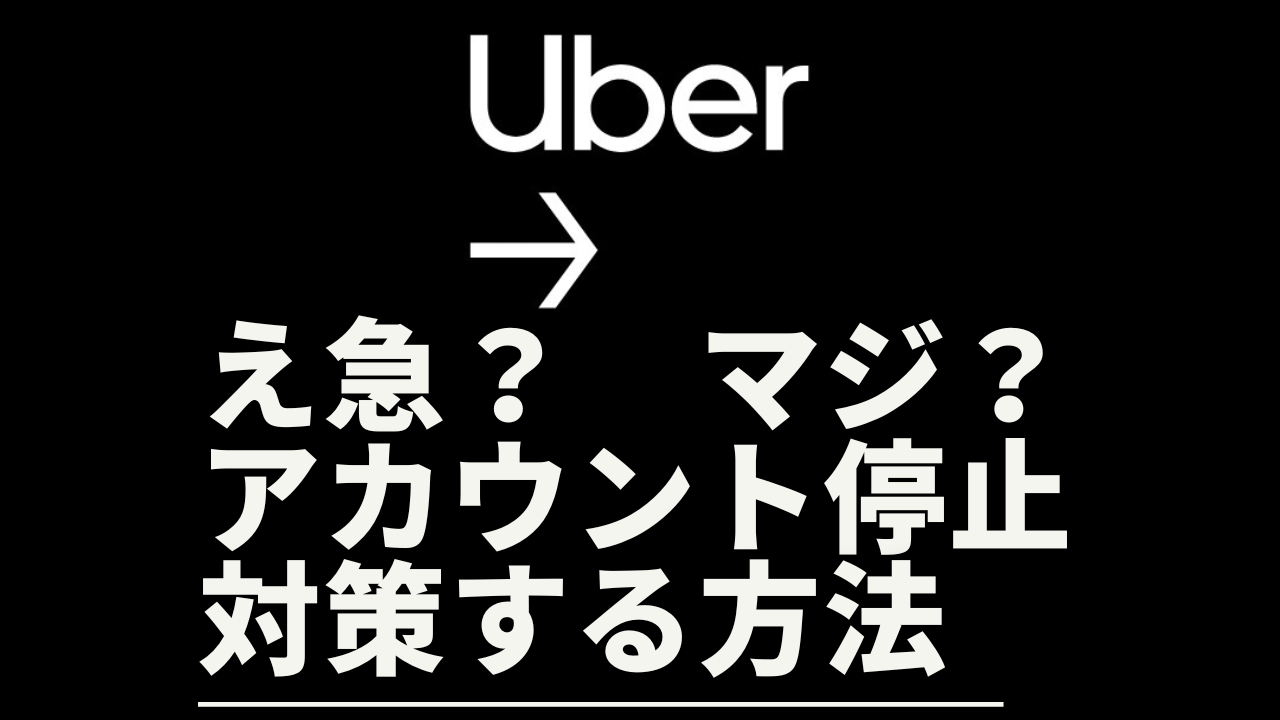 ウーバーイーツ ban